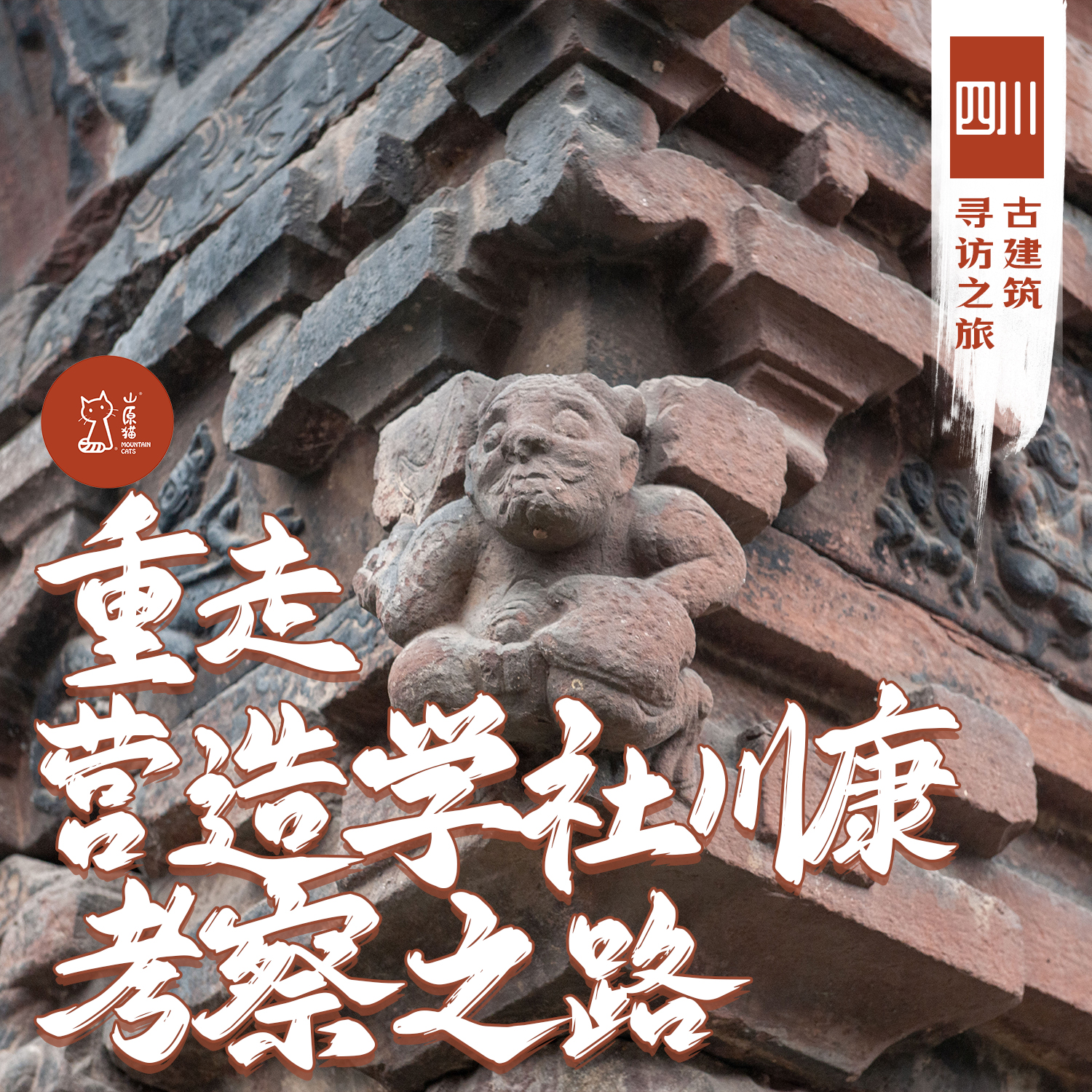 「国庆」重走营造学社川康考察之路·四川古建筑寻访之旅