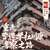 「国庆」重走营造学社川康考察之路·四川古建筑寻访之旅 商品缩略图0