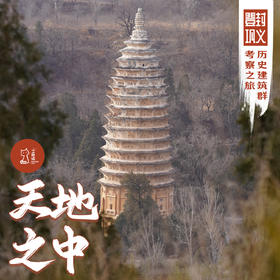 「中秋」天地之中·登封历史建筑群考察之旅