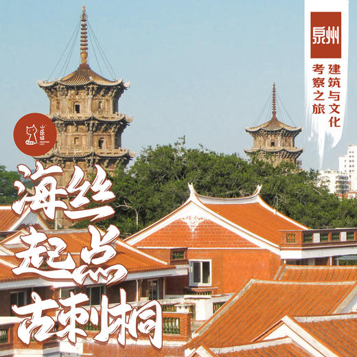 「国庆」海丝起点古刺桐·泉州建筑与文化考察之旅 商品图0