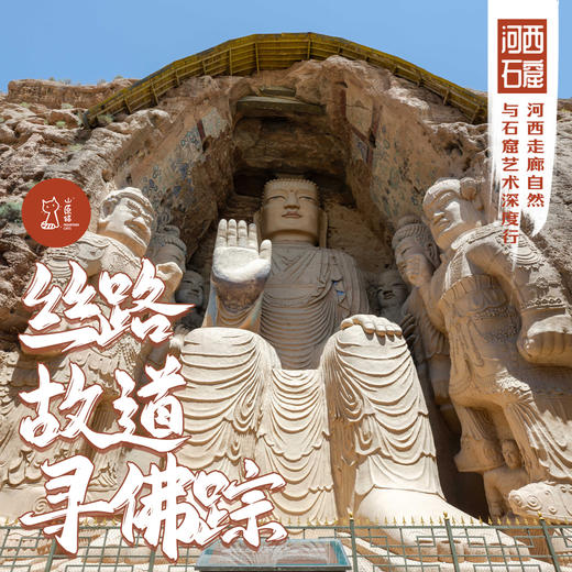 「错峰」丝路故道寻佛踪·河西走廊自然与石窟艺术深度行 商品图0