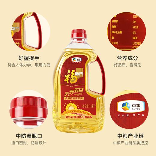 植物调和油1.8L食用油中粮福临门天天五谷食用植物调和油 商品图0