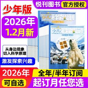 少儿科学周刊少年版杂志（9-15岁）   1+2/7+8 是合刊，全年10本