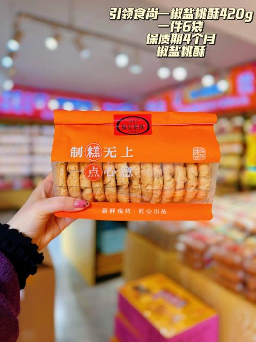 引领食尚——鲜蛋桃酥420g袋装   保质期120天 商品图1