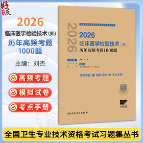 2026临床医学检验技术（师）历年高频考题1000题 全国卫生专业技术资格考试习题集丛书 刘杰 主编 9787117388924人民卫生出版社