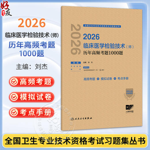 2026临床医学检验技术（师）历年高频考题1000题 全国卫生专业技术资格考试习题集丛书 刘杰 主编 9787117388924人民卫生出版社 商品图0