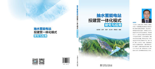 抽水蓄能电站投建营一体化模式研究与应用 商品图1