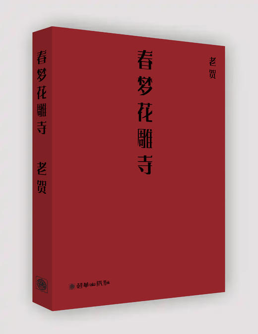 春梦花雕寺 商品图0