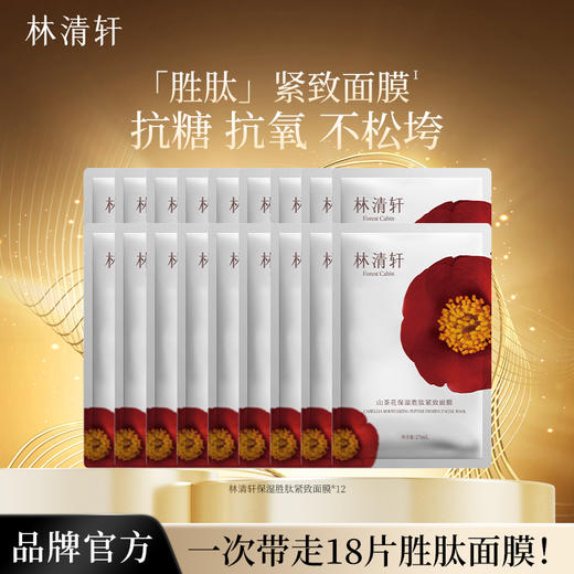 林清轩山茶花保湿胜肽紧致面膜12片/18片 商品图1