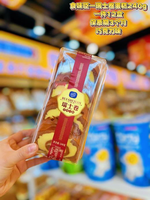 食味臣——瑞士卷蛋糕盒装   保质期90天 商品图2