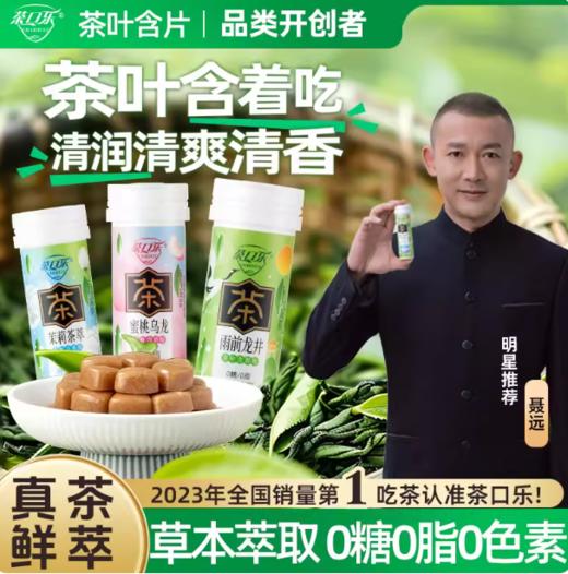 茶口乐茶叶含片27克 蜜桃乌龙茉莉清新口气草本萃取茶多酚含片 商品图0