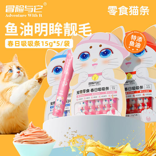 冒险与它鱼油猫条15g*5支袋装成幼猫鲜湿粮补水猫零食增肥发腮猫罐头 商品图1