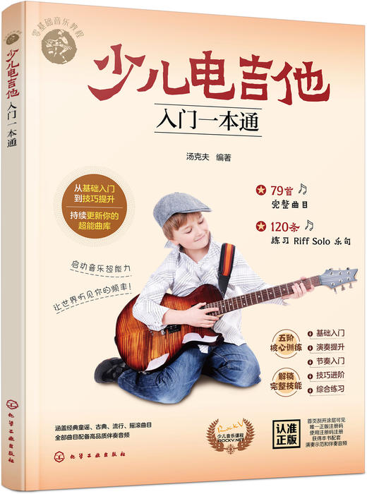 少儿电吉他入门一本通 商品图2