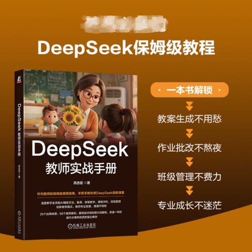 DEEPSEEK教师实战手册 商品图2
