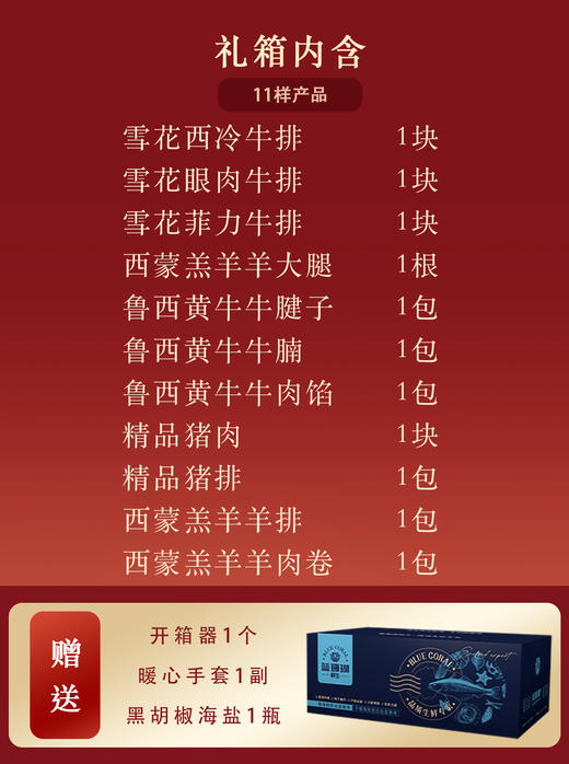 【春节好礼】牛羊肉礼盒—11包 商品图1
