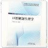 口腔解剖生理学 全国高等职业教育新形态规划教材 董刚 侯良绢 供口腔医学口腔医学技术口腔卫生保健等专业使用 中国中医药出版社 商品缩略图4