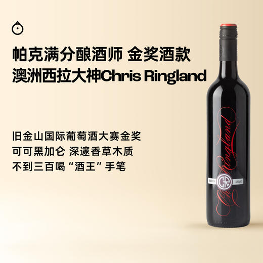 企鹅市集|克里斯瑞林兰CR酒庄 西拉干红 澳洲西拉大神！天才酿酒师Chris Ringland 旧金山国际葡萄酒大赛金奖酒款 商品图0