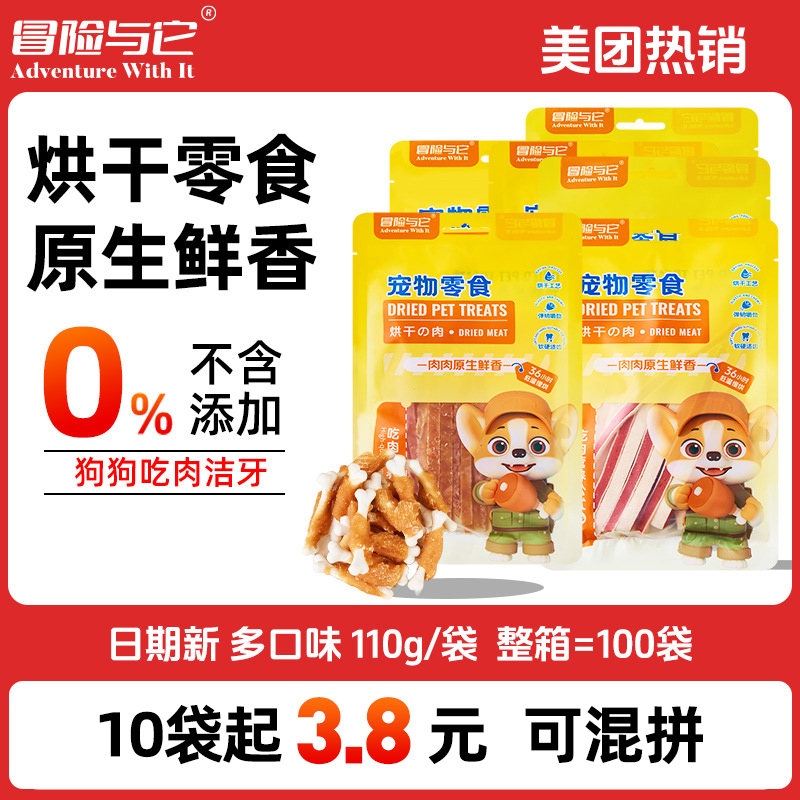 冒险与它烘干肉 磨牙零食110g 鸡肉切丝 鸡肉绕奶棒 狗狗洁齿补钙 美团热销