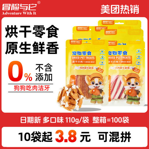 冒险与它烘干肉 磨牙零食110g 鸡肉切丝 鸡肉绕奶棒 狗狗洁齿补钙 美团热销 商品图0