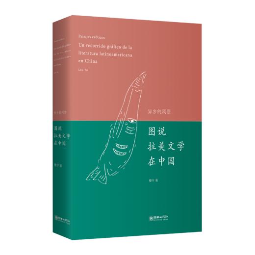 异乡的风景：图说拉美文学在中国 商品图0