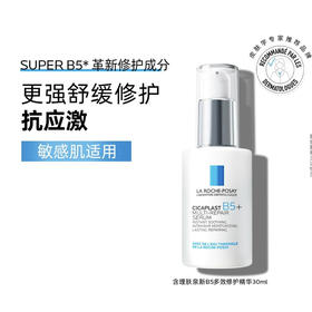 理肤泉 · 超级B5精华30ml多效修护舒缓紧致保湿
