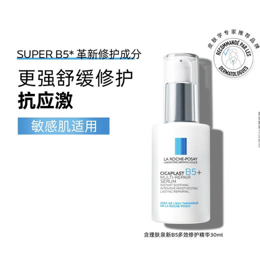 理肤泉 · 超级B5精华30ml多效修护舒缓紧致保湿 商品图0