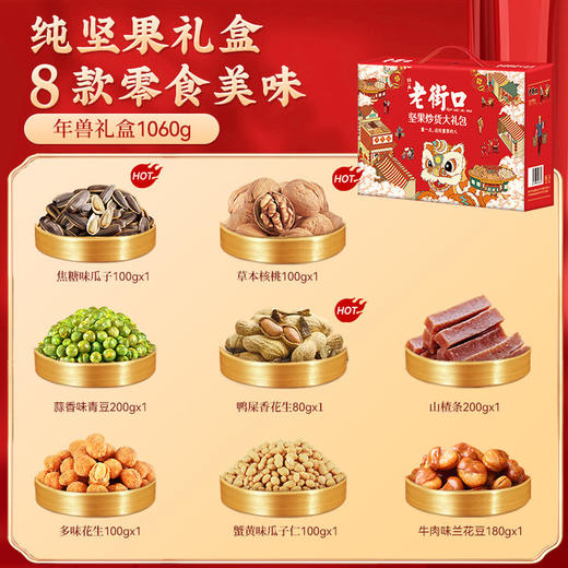老街口坚果炒货年兽礼盒/财源滚滚礼盒 商品图1