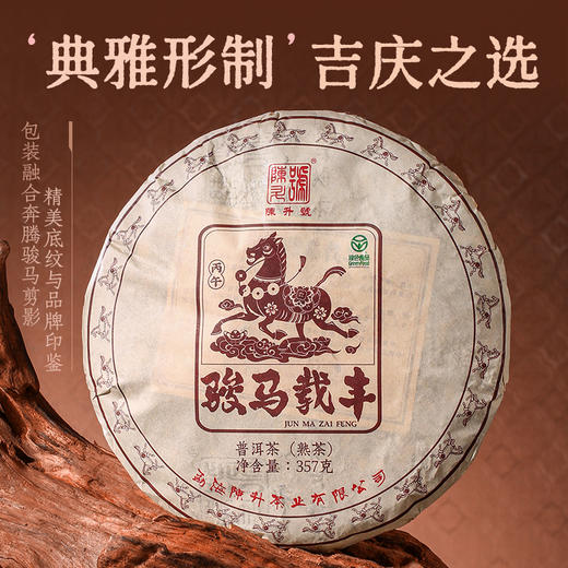 【马年生肖茶】陈升号 2026年骏马载丰357g（熟茶） 商品图3