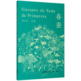 新熊猫丛书：春蚕