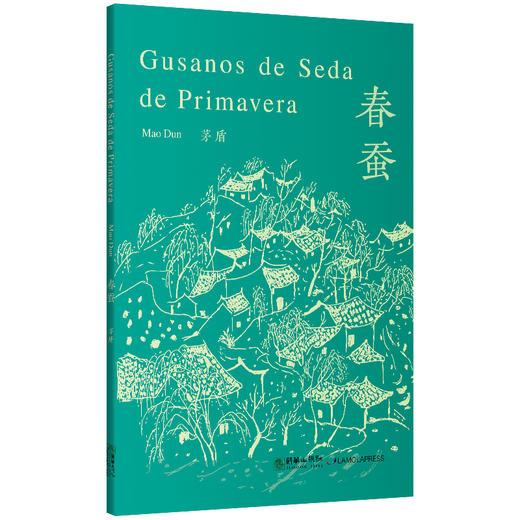 新熊猫丛书：春蚕 商品图0