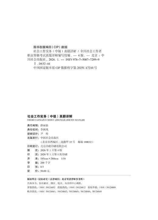 社会工作实务（中级）真题详解 2026 中国社会出版社官方教辅 全国社会工作者职业资格考试 社工证 商品图4