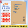 2026药学（中级）模拟试卷 全国卫生专业技术资格考试习题集丛书 张勇 适用专业药学(中级)代码366 9787117391702人民卫生出版社 商品缩略图0