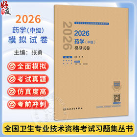 2026药学（中级）模拟试卷 全国卫生专业技术资格考试习题集丛书 张勇 适用专业药学(中级)代码366 9787117391702人民卫生出版社
