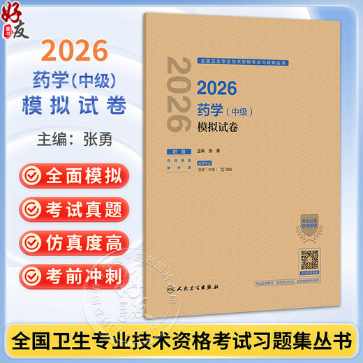 2026药学（中级）模拟试卷 全国卫生专业技术资格考试习题集丛书 张勇 适用专业药学(中级)代码366 9787117391702人民卫生出版社 商品图0