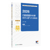 2026口腔颌面外科学同步习题与全真模拟 全国卫生专业技术资格考试习题集丛书 侯劲松 适用专业腔领面外科学(中级)人民卫生出版社 商品缩略图1