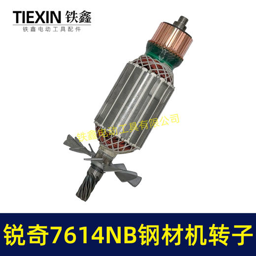 【货号05235】锐奇7614NB钢材机转子7齿锐奇小金刚355/350切割机切铁机电机钢材机配件 商品图5