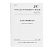 水泥工业用回转烘干机（JC/T335-2025) 商品缩略图0