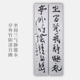 郭晶《坐间兰气静能永，亭外竹阴清自幽》168x32CM 手写纸本宣纸对联