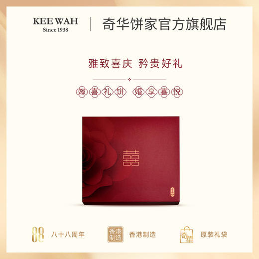 【金盈喜礼盒】奇华嫁女饼订婚酒宴礼品结婚专用回礼实用婚礼伴手礼 商品图1