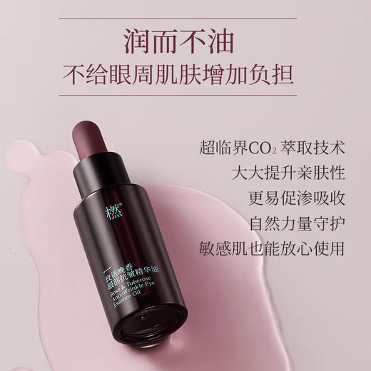 【气味上海&美美上海专属】橪玫语晚香眼部抗皱精华油10ml 商品图6