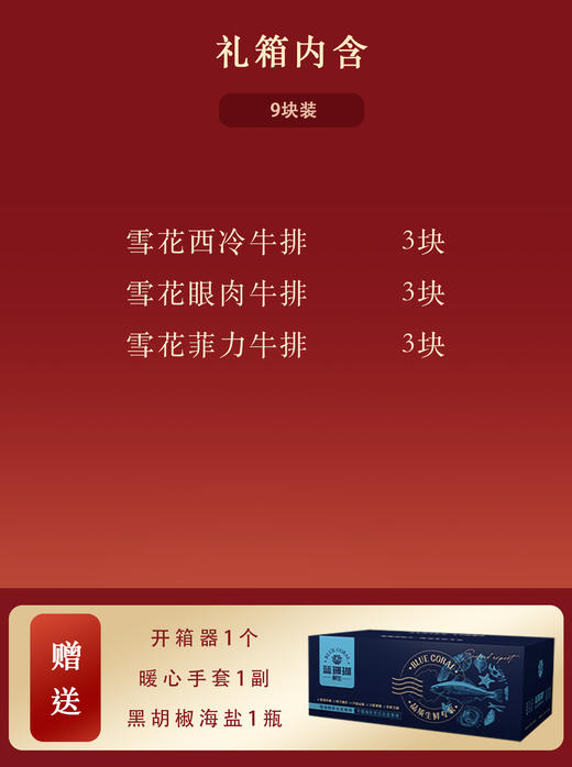 【春节好礼】雪花牛排礼箱—9块装 商品图1