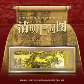 非遗传承大师何超献礼之作 清明上河图黄金彩雕版  贴金工艺