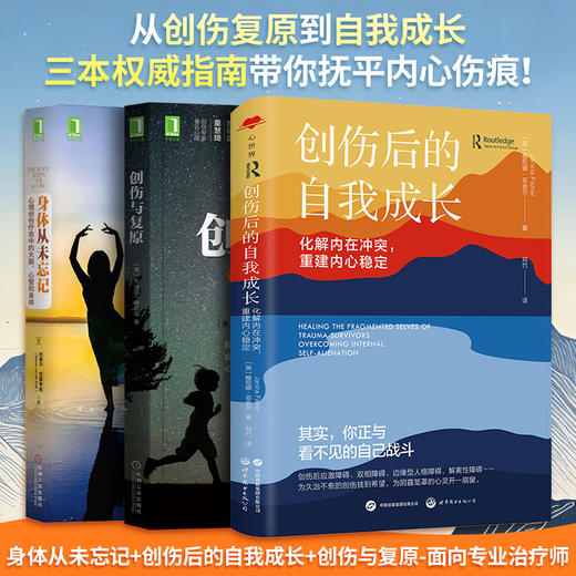 身体从未忘记+创伤后的自我成长+创伤与复原-面向专业治疗师 商品图0