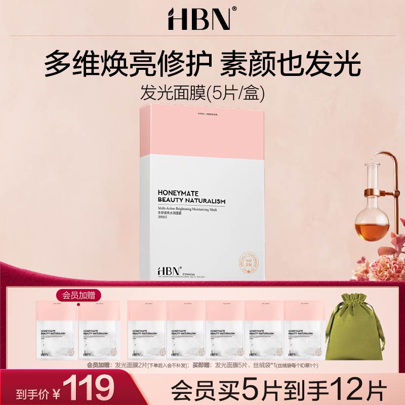 【买3送4】HBN熊果苷发光面膜2.0补水保湿提亮肤色烟酰胺