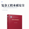 复杂工程本质安全 商品缩略图2