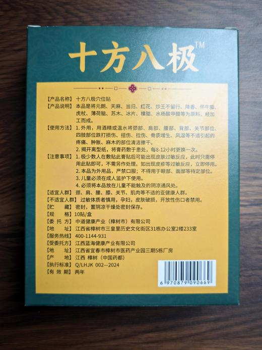 十方八极穴位贴 商品图1