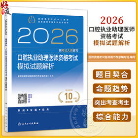 2026口腔执业助理医师资格考试模拟试题解 医师资格考试指导用书专家编写组 编写 2026执业医师 9787117389471 人民卫生出版社