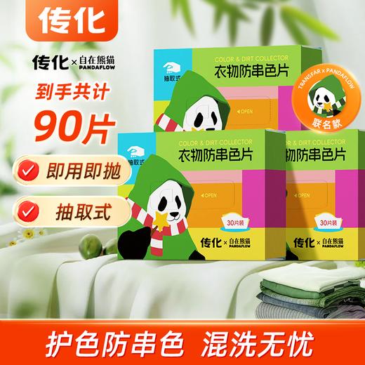 【传化x自在熊猫】联名款-衣物防串色片 商品图1