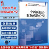 中西医结合肛肠病诊疗学 全国中医药行业高等教育十四五创新教材 刘飞 吴崑岚 杨旭 供中西医临床医学等专业用 中国中医药出版社 商品缩略图0