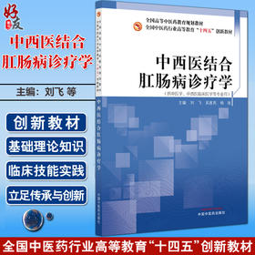 中西医结合肛肠病诊疗学 全国中医药行业高等教育十四五创新教材 刘飞 吴崑岚 杨旭 供中西医临床医学等专业用 中国中医药出版社